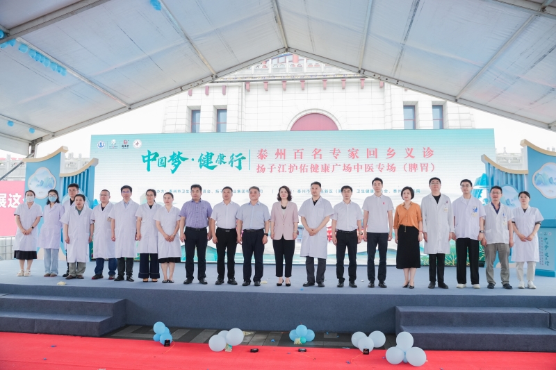 “百名專家回鄉義診”揚子江護佑健康廣場中醫專場啟幕 “百名專家回鄉義診”揚子江護佑健康廣場中醫專場啟幕
