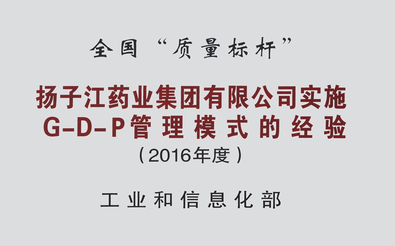 全國質(zhì)量標桿（2016）