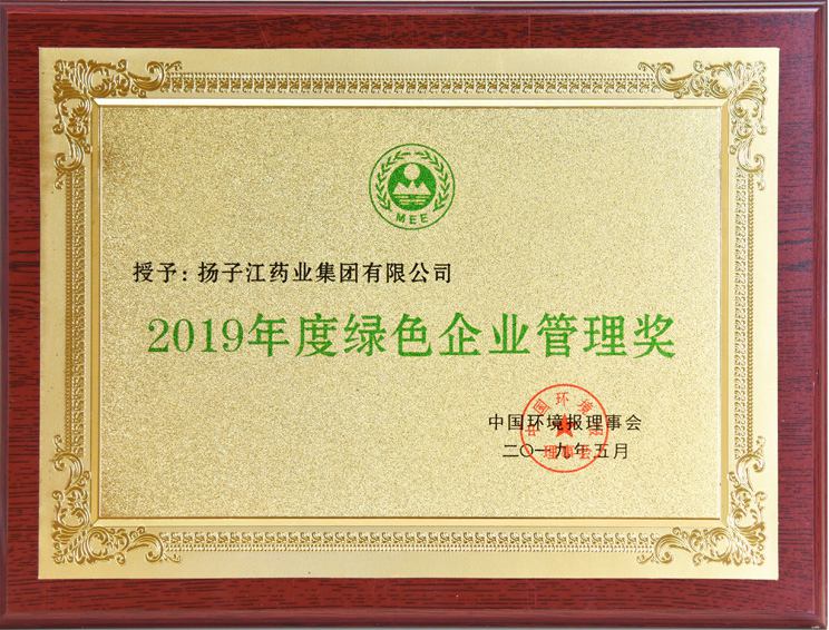 綠色企業管理獎（2019）